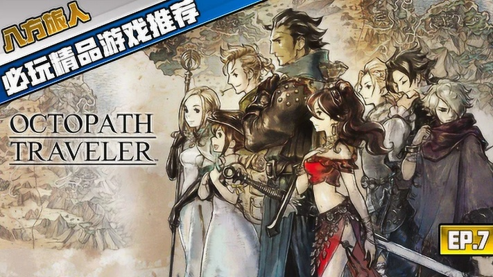 画面升级特典补齐,《八方旅人0》好评率77%揭秘新亮点 画面升级特典补齐,《八方旅人0》好评率77%揭秘新亮点