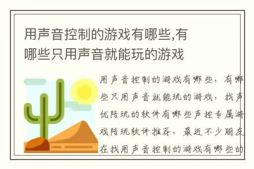 声控游戏盘点:热门声控互动游戏推荐,体验全新听觉盛宴 声控游戏盘点:热门声控互动游戏推荐,体验全新听觉盛宴