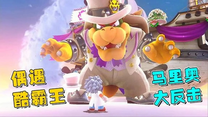 超级马力欧64酷霸王:揭秘霸主新篇章 超级马力欧64酷霸王:揭秘霸主新篇章