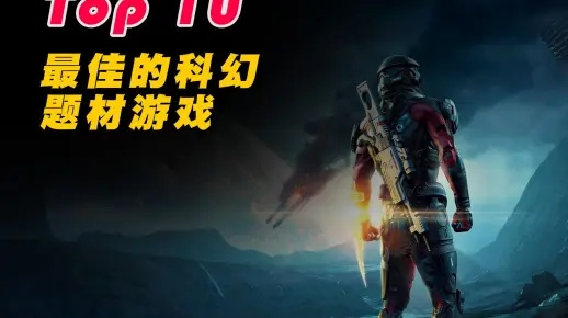 十大未来战争游戏盘点：探索科幻战场新维度