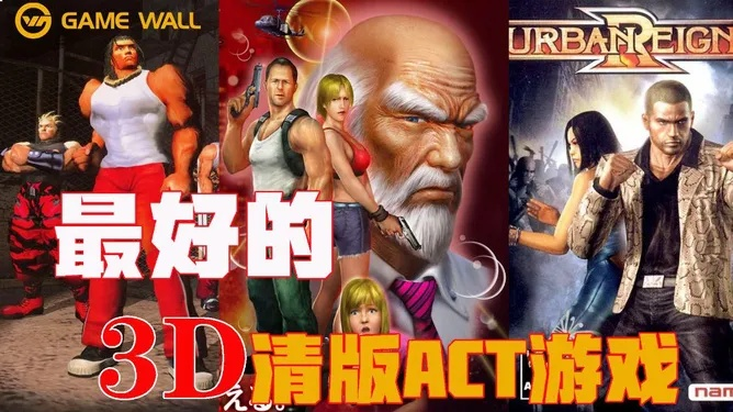 热门清版动作游戏盘点:人气排行前十必玩佳作推荐 热门清版动作游戏盘点:人气排行前十必玩佳作推荐