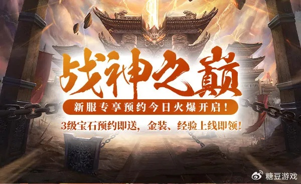 战神传奇新服战神之巅3月20日,全服黄金甲大放送！啥情况?