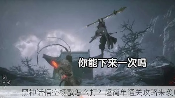 《黑神话悟空》杨戬轻松通关攻略，一招制胜！