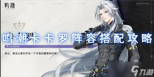 《鸣潮》卡卡罗阵容搭配攻略:声骸选择与突破材料揭秘 《鸣潮》卡卡罗阵容搭配攻略:声骸选择与突破材料揭秘