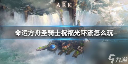 《命运方舟》传说发起人活动:独家揭秘! 《命运方舟》传说发起人活动:独家揭秘!