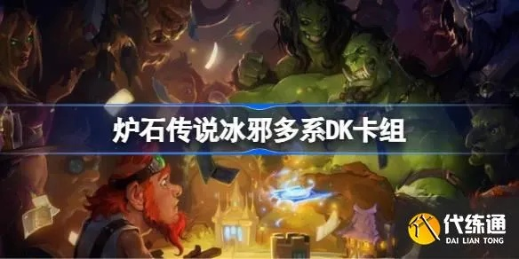 翡翠梦境新乱斗:冰DK卡组攻略,制胜秘籍大公开 翡翠梦境新乱斗:冰DK卡组攻略,制胜秘籍大公开