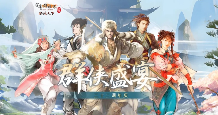 金庸群侠传online逍遥派24周年全新亮相! 金庸群侠传online逍遥派24周年全新亮相!