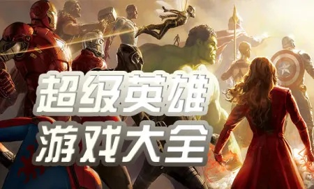 最新排行揭秘:超级英雄游戏哪个好玩,价值首选攻略揭晓 最新排行揭秘:超级英雄游戏哪个好玩,价值首选攻略揭晓