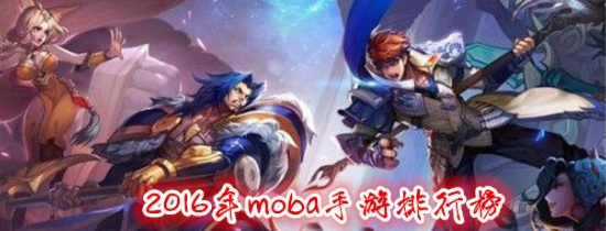 热门MOBA盘点:人气榜单揭示巅峰对决新风向 热门MOBA盘点:人气榜单揭示巅峰对决新风向