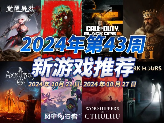 2024游戏大全精选,解锁全新游戏体验秘籍 2024游戏大全精选,解锁全新游戏体验秘籍