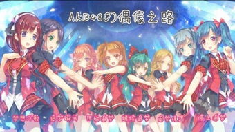 十大热门偶像游戏盘点:解锁偶像魅力新体验 十大热门偶像游戏盘点:解锁偶像魅力新体验