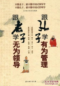 老子智慧孔子传承，共创华夏无悔新篇章