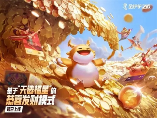 金铲铲之战攻略,恭喜发财还不会玩?5招轻松上分! 金铲铲之战攻略,恭喜发财还不会玩?5招轻松上分!