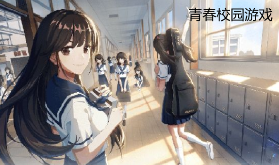 校园热榜:盘点十大经典校园游戏,解锁青春回忆新篇章 校园热榜:盘点十大经典校园游戏,解锁青春回忆新篇章