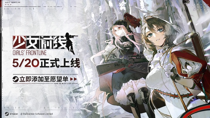 少女前线Steam版夏季上线,你准备好迎接新冒险了吗? 少女前线Steam版夏季上线,你准备好迎接新冒险了吗?