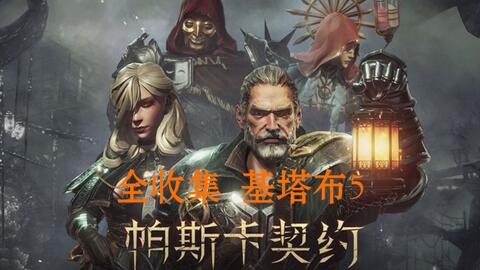 基塔布秘境探秘，帕斯卡契约新篇章揭秘奇遇