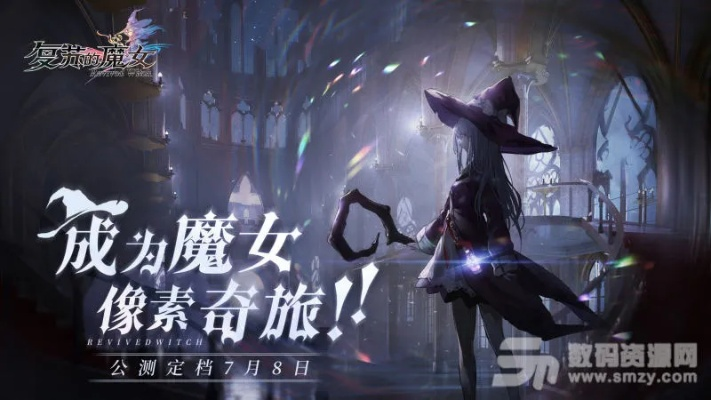 魔女复苏攻略:新手必看,快速升级秘籍大公开 魔女复苏攻略:新手必看,快速升级秘籍大公开