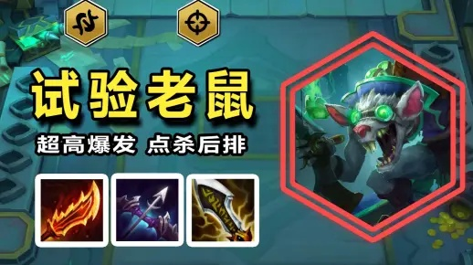 《S13老鼠阵容攻略:云顶之弈S13试验品阵容玩法揭秘》 《S13老鼠阵容攻略:云顶之弈S13试验品阵容玩法揭秘》