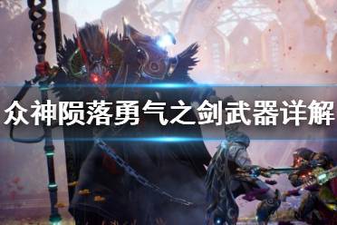 《众神陨落》试玩视频揭秘：五大武器风格大比拼！