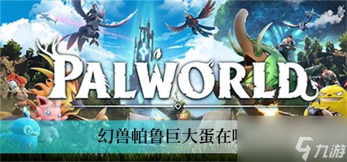 《幻兽帕鲁攻略》:深度解析,新手必看! 《幻兽帕鲁攻略》:深度解析,新手必看!