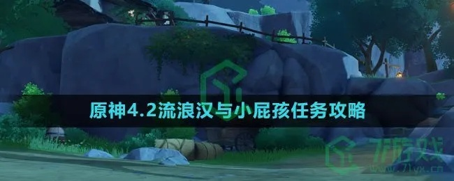 《原神》4.2流浪汉与小屁孩攻略:高效通关技巧揭秘 《原神》4.2流浪汉与小屁孩攻略:高效通关技巧揭秘