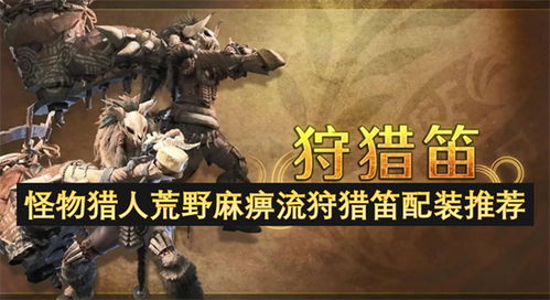 《荒野猎人输出笛神装攻略:打造最强狩猎利器》 《荒野猎人输出笛神装攻略:打造最强狩猎利器》
