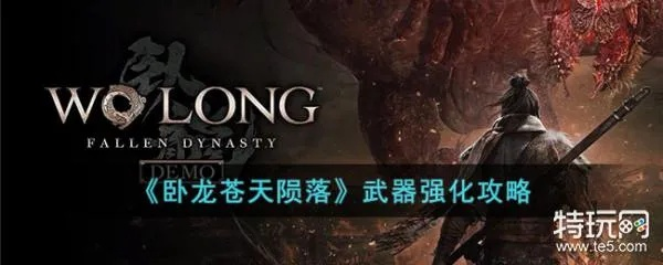 《卧龙苍天陨落》新手必备:盘点高性价比武器推荐 《卧龙苍天陨落》新手必备:盘点高性价比武器推荐