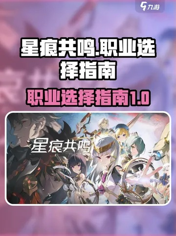 《星痕共鸣》新手必看：如何选择最适合你的职业流派？