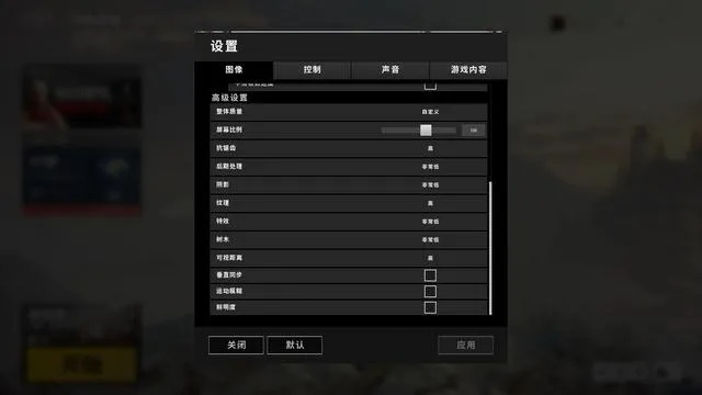 《绝地求生》画面设置攻略:解锁最佳视觉效果 《绝地求生》画面设置攻略:解锁最佳视觉效果