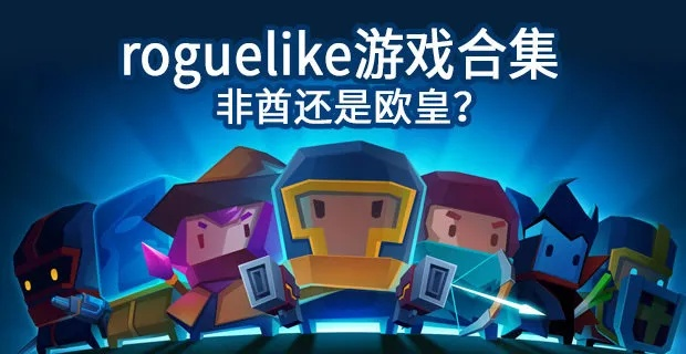 最新割草Roguelike游戏盘点:探索无限乐趣的冒险之旅 最新割草Roguelike游戏盘点:探索无限乐趣的冒险之旅