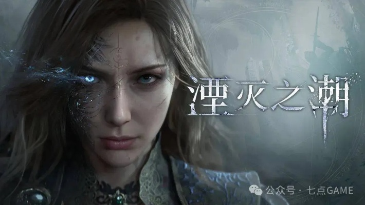 湮灭之潮,融合FS社精华,能治好你游戏荒吗?-外媒盛赞亮点 湮灭之潮,融合FS社精华,能治好你游戏荒吗?-外媒盛赞亮点