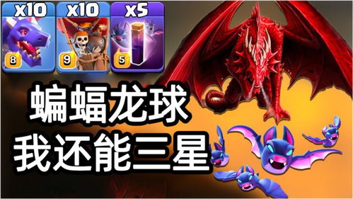 部落传奇:揭秘蝙蝠龙球新纪元 部落传奇:揭秘蝙蝠龙球新纪元