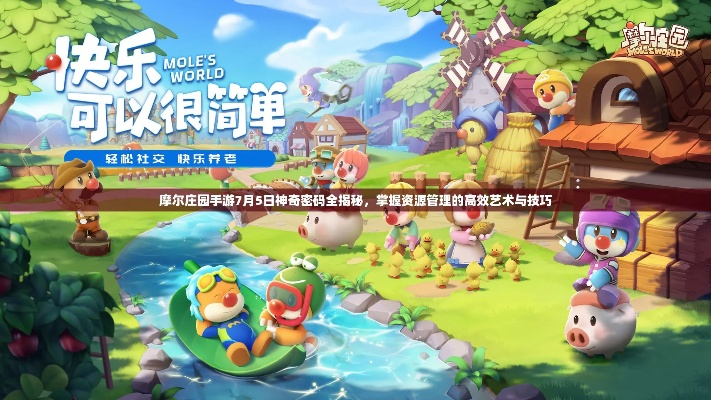 摩尔庄园消消乐通关秘籍,轻松解锁新境界 摩尔庄园消消乐通关秘籍,轻松解锁新境界