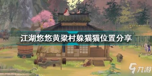 江湖黄粱村攻略秘籍:解锁隐藏宝藏新玩法 江湖黄粱村攻略秘籍:解锁隐藏宝藏新玩法