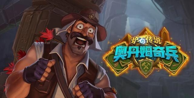 《奥丹姆奇兵》新版本揭秘:炉石传说全新冒险来袭 《奥丹姆奇兵》新版本揭秘:炉石传说全新冒险来袭