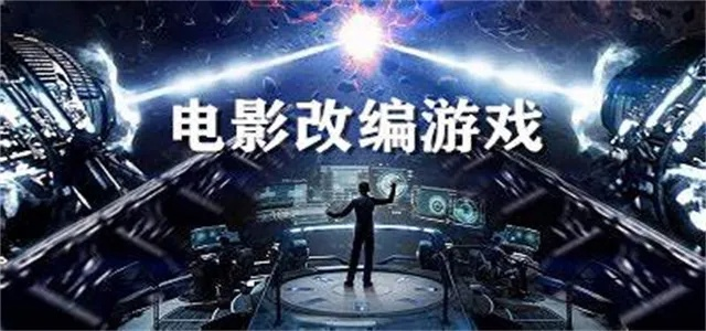 最新电影改编游戏盘点,趣味无限推荐来袭 最新电影改编游戏盘点,趣味无限推荐来袭