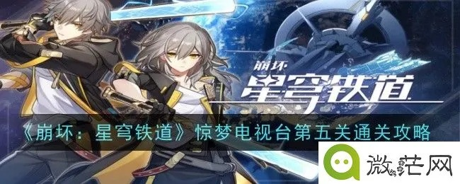 《崩坏星穹铁道》惊梦电视台第一关通关攻略!高效打法揭秘 《崩坏星穹铁道》惊梦电视台第一关通关攻略!高效打法揭秘