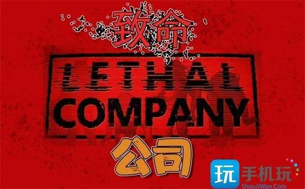 《致命公司》升级攻略:揭秘高效经验获取技巧 《致命公司》升级攻略:揭秘高效经验获取技巧