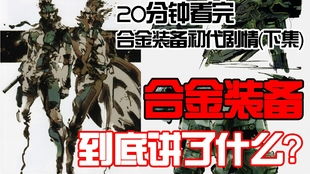 《合金装备》初代重制升级,探索全新游戏体验 《合金装备》初代重制升级,探索全新游戏体验