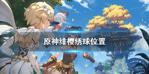 《原神》3.1温迪素材攻略:高效收集养成必备! 《原神》3.1温迪素材攻略:高效收集养成必备!