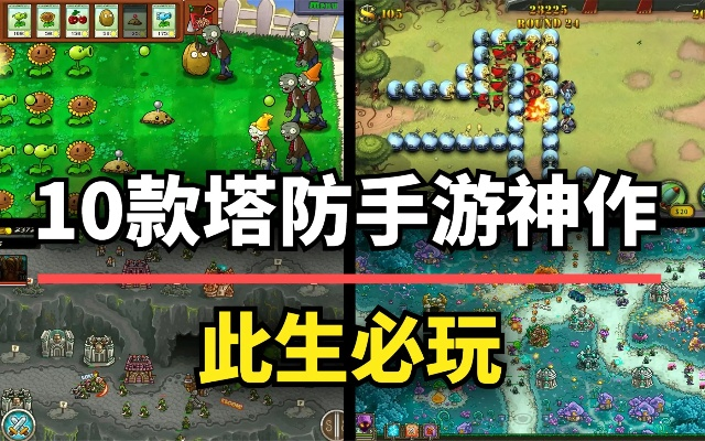 盘点热门塔防游戏，揭秘十大最受欢迎的趣味策略佳作