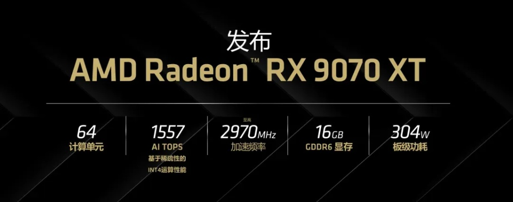 AMD RX 9070 XT显卡,狂飙频率超3.2GHz,游戏性能如何? AMD RX 9070 XT显卡,狂飙频率超3.2GHz,游戏性能如何?