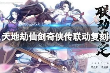 《天地劫仙剑联动攻略》精准氪金秘籍,解锁新境界 《天地劫仙剑联动攻略》精准氪金秘籍,解锁新境界