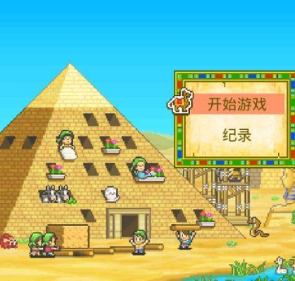 开罗游戏盘点：十大经典之作，揭秘隐藏的趣味价值