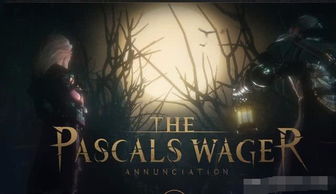 帕斯卡契约迷雾探秘:揭秘黑暗奥秘新篇章 帕斯卡契约迷雾探秘:揭秘黑暗奥秘新篇章