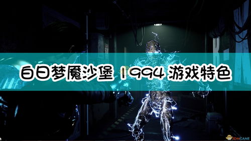 《白日梦魇：沙堡1994》5月发售！PC配置大揭秘！
