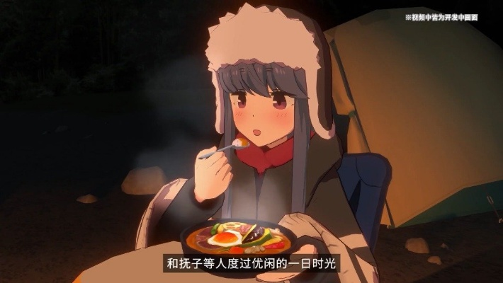 《露营新体验!《摇曳露营VIRTUAL CAMP》预告片来袭》 《露营新体验!《摇曳露营VIRTUAL CAMP》预告片来袭》