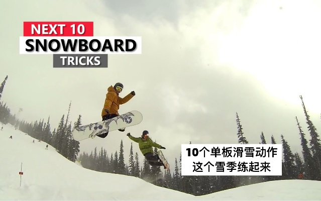 十大精选单板滑雪游戏,揭秘热门必玩佳作新体验 十大精选单板滑雪游戏,揭秘热门必玩佳作新体验