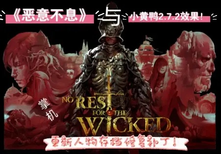 《恶意不息》5月4日更新:新补丁内容抢先看! 《恶意不息》5月4日更新:新补丁内容抢先看!