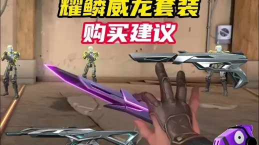 《无畏契约》耀鳞威龙皮肤深度解析+购买攻略推荐 《无畏契约》耀鳞威龙皮肤深度解析+购买攻略推荐